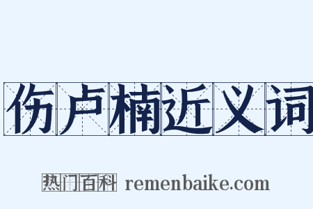伤卢楠近义词是什么意思的图片